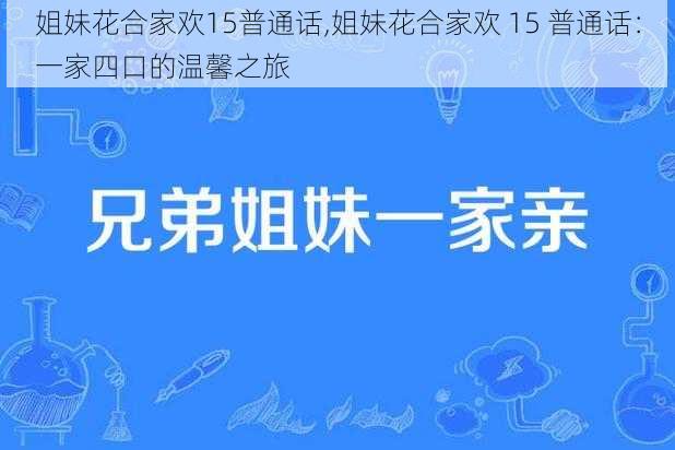 姐妹花合家欢15普通话,姐妹花合家欢 15 普通话：一家四口的温馨之旅