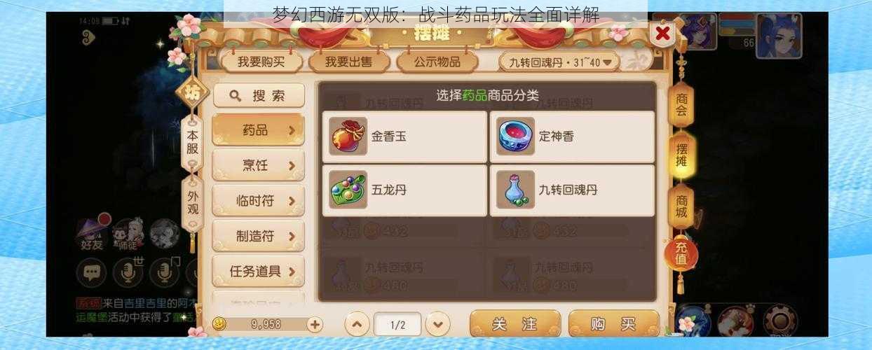 梦幻西游无双版：战斗药品玩法全面详解