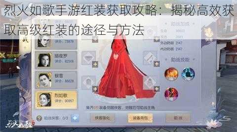 烈火如歌手游红装获取攻略：揭秘高效获取高级红装的途径与方法