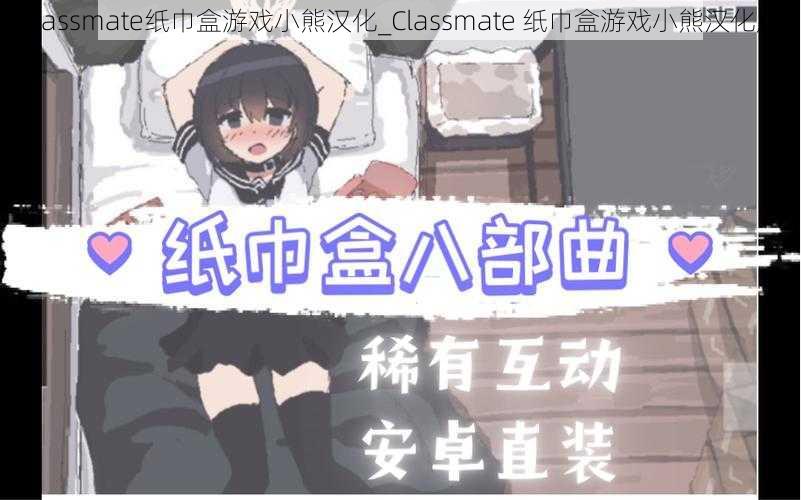 Classmate纸巾盒游戏小熊汉化_Classmate 纸巾盒游戏小熊汉化版