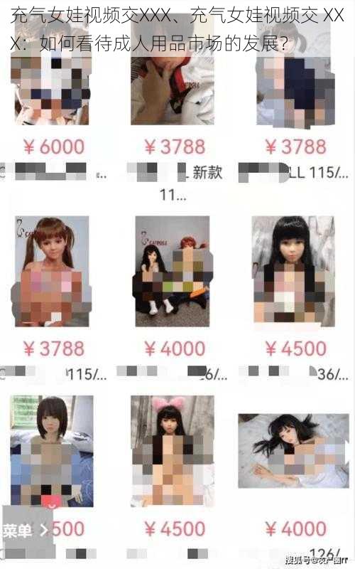 充气女娃视频交XXX、充气女娃视频交 XXX：如何看待成人用品市场的发展？