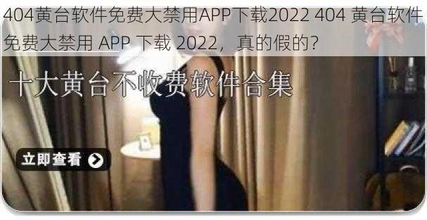 404黄台软件免费大禁用APP下载2022 404 黄台软件免费大禁用 APP 下载 2022，真的假的？