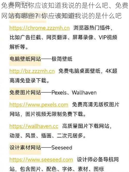 免费网站你应该知道我说的是什么吧、免费网站有哪些？你应该知道我说的是什么吧