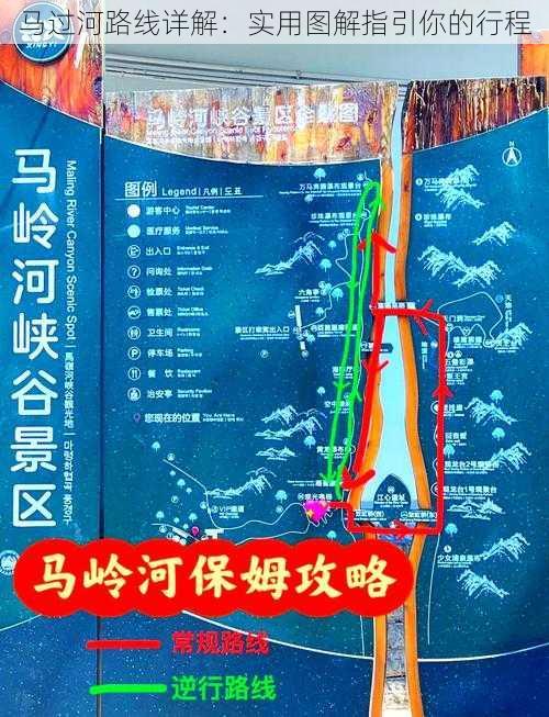 马过河路线详解：实用图解指引你的行程