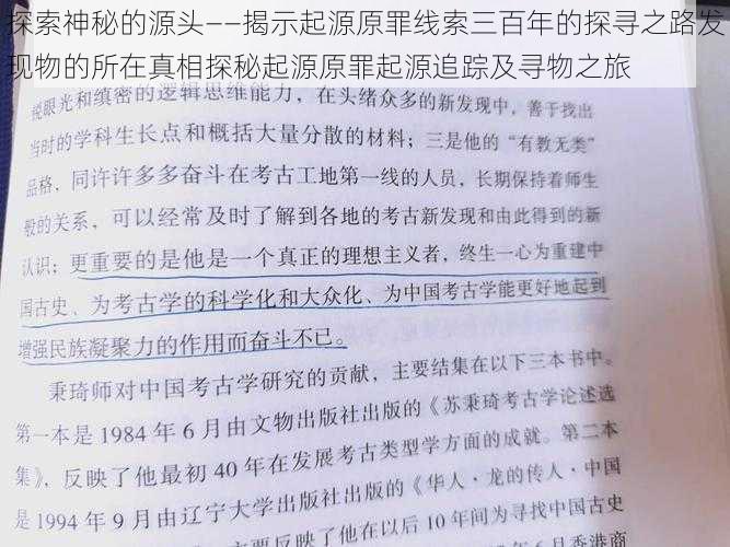 探索神秘的源头——揭示起源原罪线索三百年的探寻之路发现物的所在真相探秘起源原罪起源追踪及寻物之旅