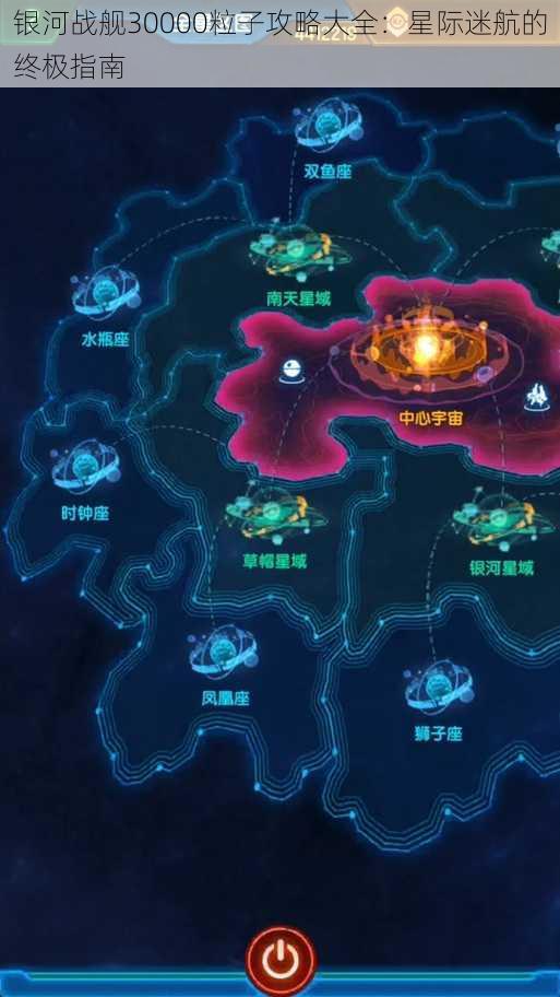 银河战舰30000粒子攻略大全：星际迷航的终极指南