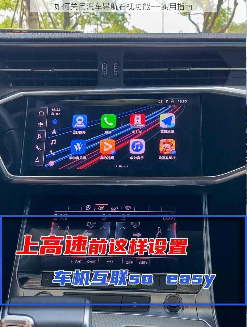 如何关闭汽车导航右视功能——实用指南