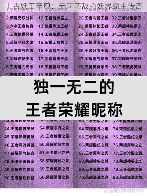 上古妖王至尊：无可匹敌的妖界霸主传奇