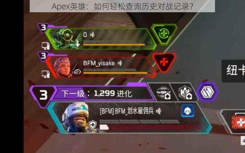 Apex英雄：如何轻松查询历史对战记录？