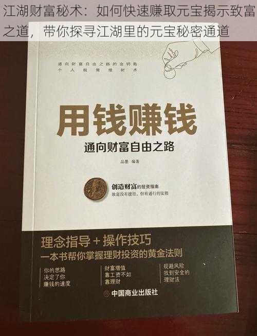 江湖财富秘术：如何快速赚取元宝揭示致富之道，带你探寻江湖里的元宝秘密通道