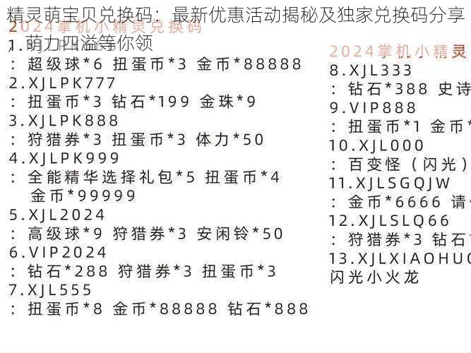 精灵萌宝贝兑换码：最新优惠活动揭秘及独家兑换码分享，萌力四溢等你领