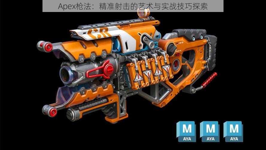 Apex枪法：精准射击的艺术与实战技巧探索