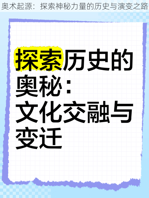 奥术起源：探索神秘力量的历史与演变之路