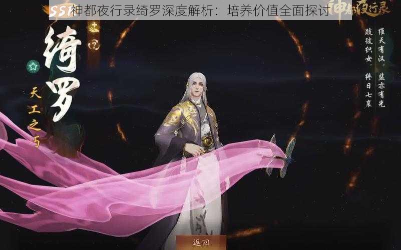 神都夜行录绮罗深度解析：培养价值全面探讨