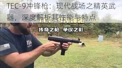 TEC-9冲锋枪：现代战场之精英武器，深度解析其性能与特点