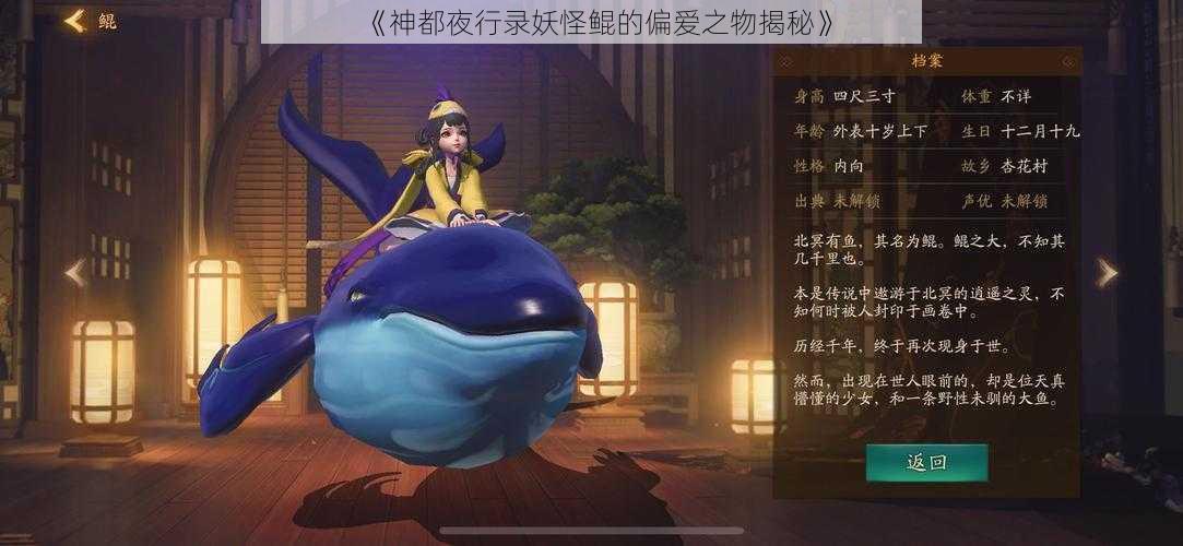 《神都夜行录妖怪鲲的偏爱之物揭秘》