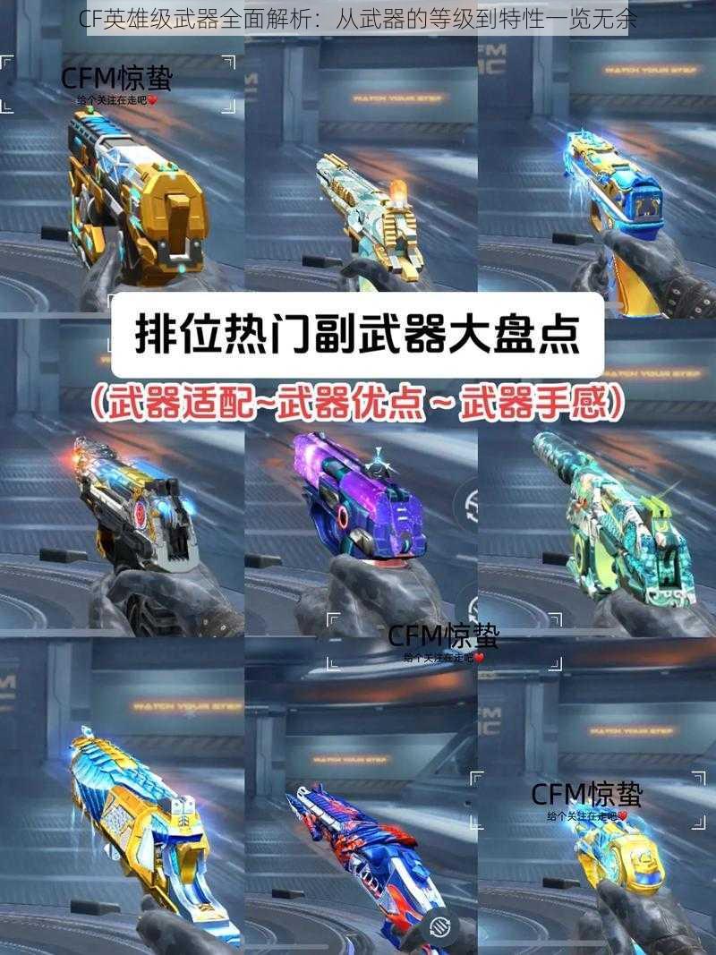 CF英雄级武器全面解析：从武器的等级到特性一览无余