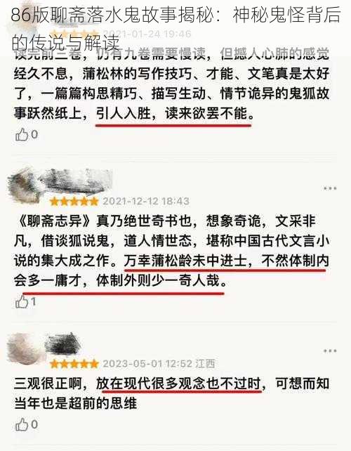 86版聊斋落水鬼故事揭秘：神秘鬼怪背后的传说与解读