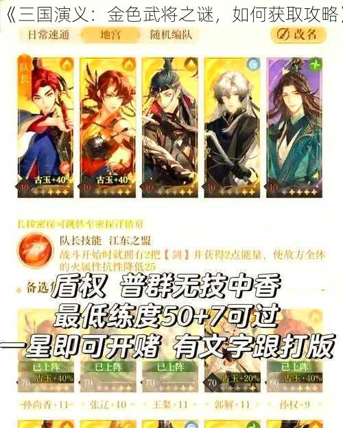 《三国演义：金色武将之谜，如何获取攻略》