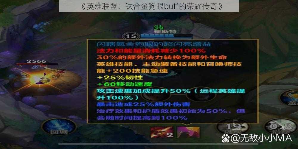 《英雄联盟：钛合金狗眼buff的荣耀传奇》