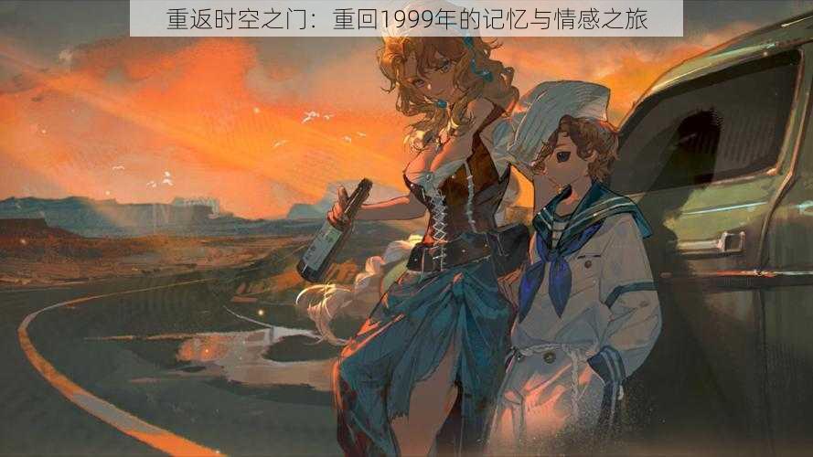 重返时空之门：重回1999年的记忆与情感之旅