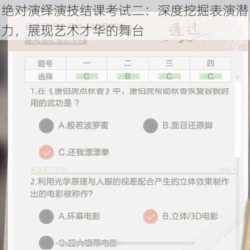 绝对演绎演技结课考试二：深度挖掘表演潜力，展现艺术才华的舞台