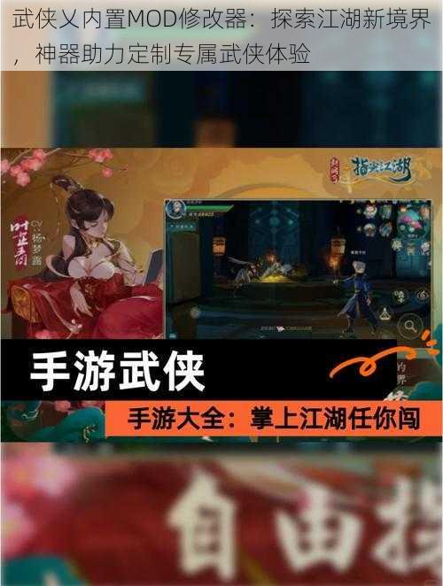 武侠乂内置MOD修改器：探索江湖新境界，神器助力定制专属武侠体验