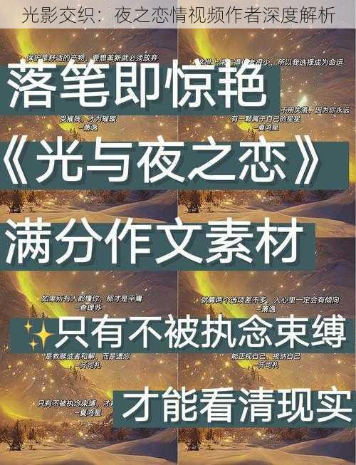 光影交织：夜之恋情视频作者深度解析