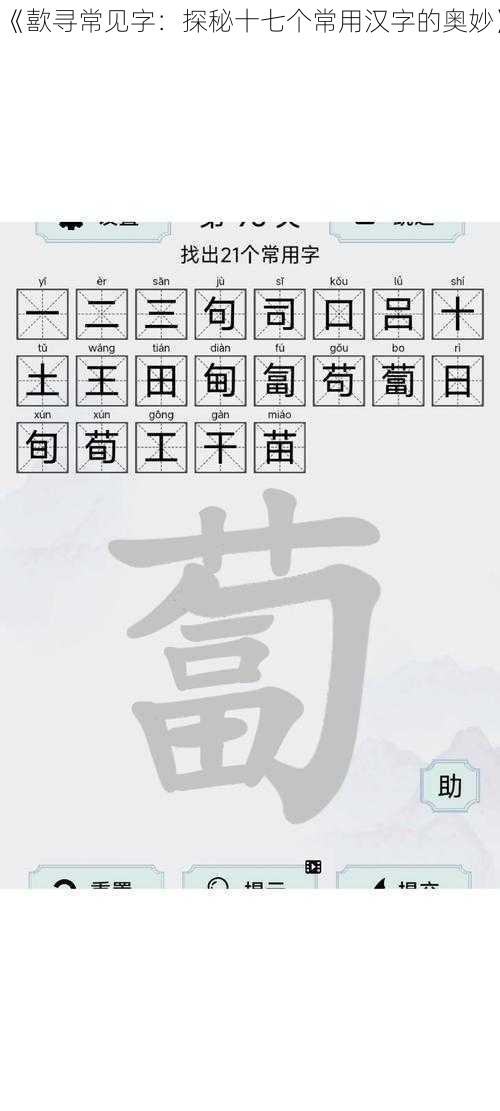 《歖寻常见字：探秘十七个常用汉字的奥妙》