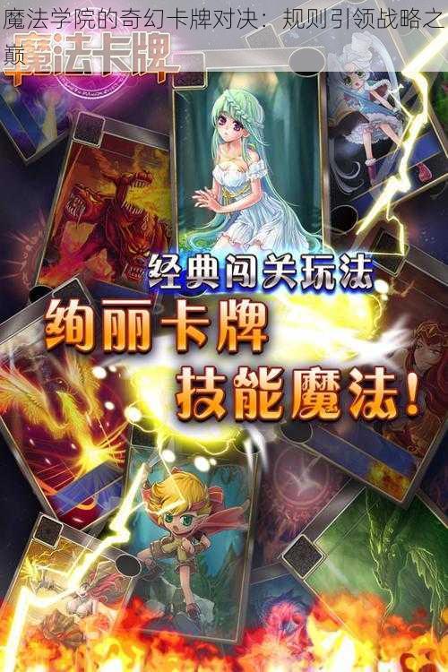 魔法学院的奇幻卡牌对决：规则引领战略之巅