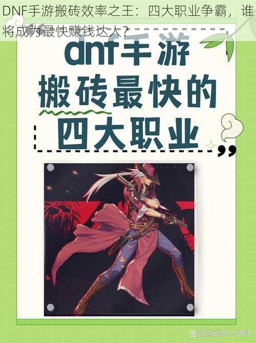 DNF手游搬砖效率之王：四大职业争霸，谁将成为最快赚钱达人？