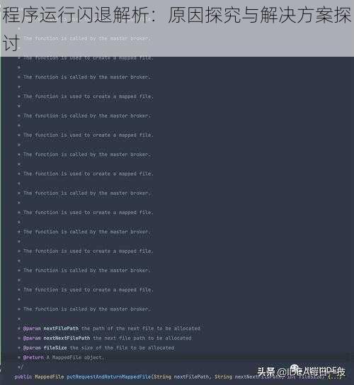 程序运行闪退解析：原因探究与解决方案探讨
