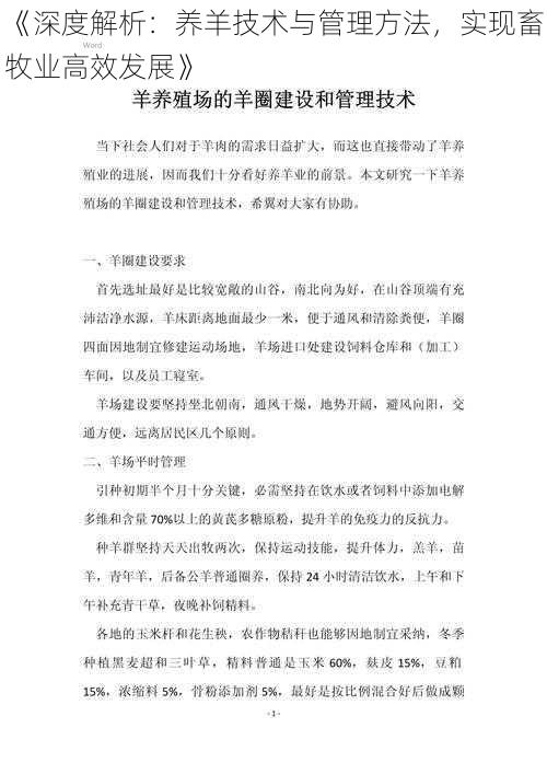 《深度解析：养羊技术与管理方法，实现畜牧业高效发展》