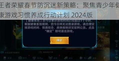 王者荣耀春节防沉迷新策略：聚焦青少年健康游戏习惯养成行动计划 2024版