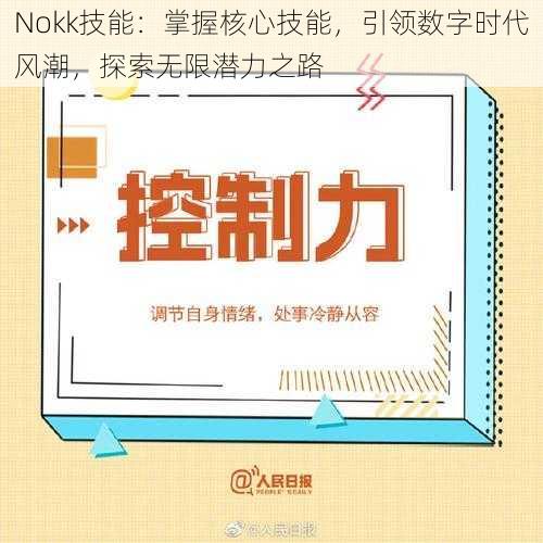 Nokk技能：掌握核心技能，引领数字时代风潮，探索无限潜力之路