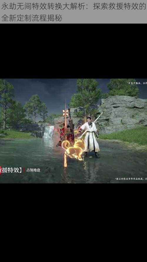 永劫无间特效转换大解析：探索救援特效的全新定制流程揭秘