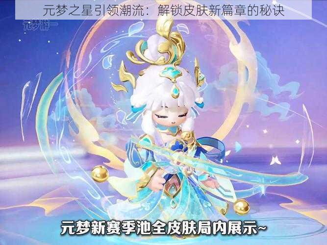 元梦之星引领潮流：解锁皮肤新篇章的秘诀