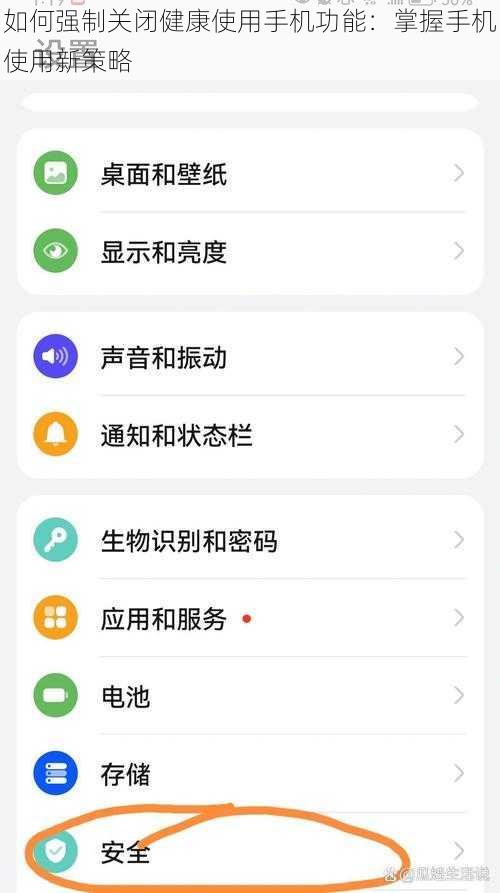 如何强制关闭健康使用手机功能：掌握手机使用新策略