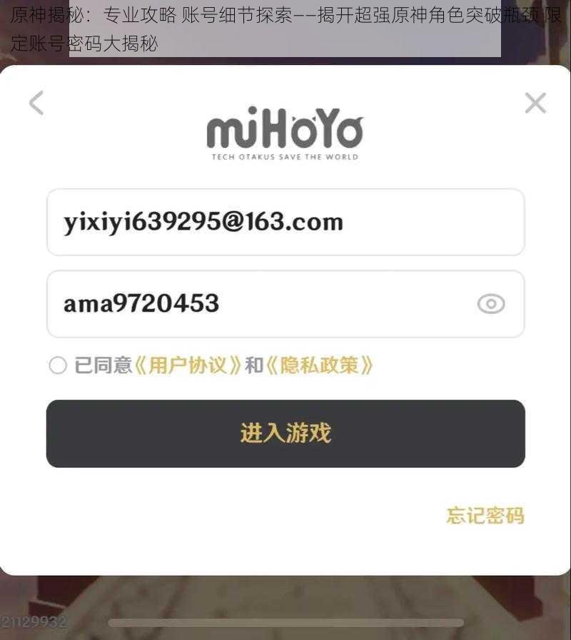 原神揭秘：专业攻略 账号细节探索——揭开超强原神角色突破瓶颈 限定账号密码大揭秘