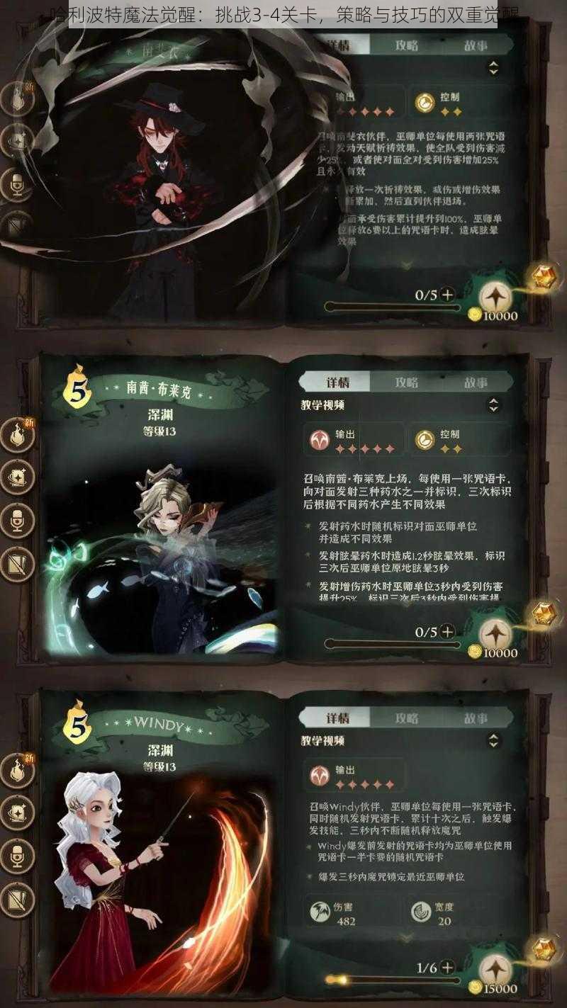 哈利波特魔法觉醒：挑战3-4关卡，策略与技巧的双重觉醒