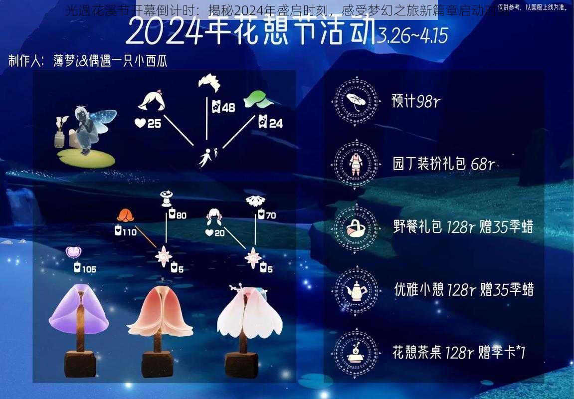 光遇花溪节开幕倒计时：揭秘2024年盛启时刻，感受梦幻之旅新篇章启动时刻