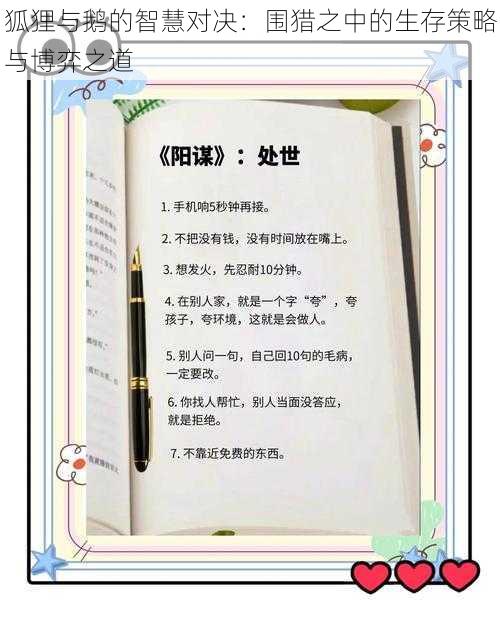 狐狸与鹅的智慧对决：围猎之中的生存策略与博弈之道