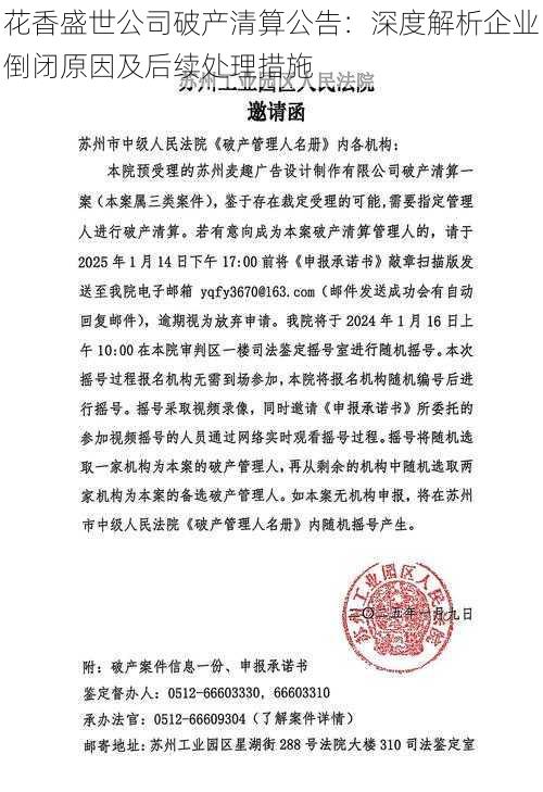 花香盛世公司破产清算公告：深度解析企业倒闭原因及后续处理措施