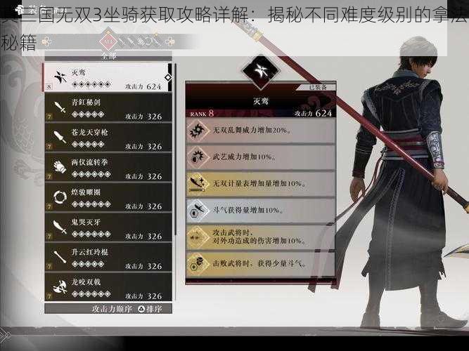 真三国无双3坐骑获取攻略详解：揭秘不同难度级别的拿法秘籍