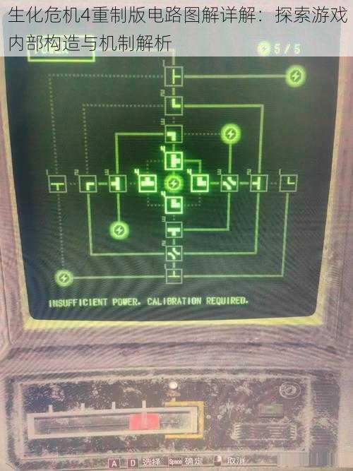 生化危机4重制版电路图解详解：探索游戏内部构造与机制解析