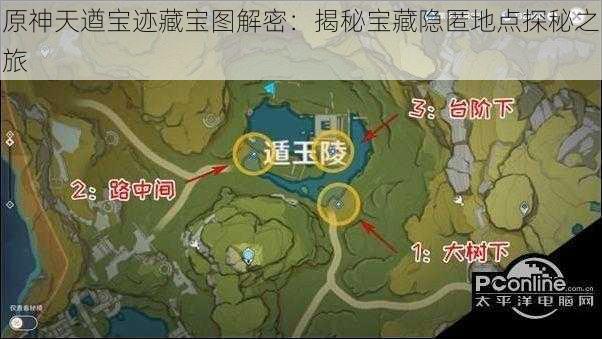 原神天遒宝迹藏宝图解密：揭秘宝藏隐匿地点探秘之旅