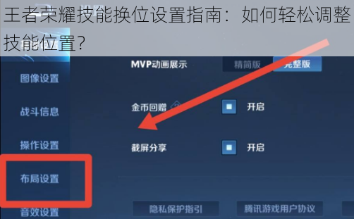 王者荣耀技能换位设置指南：如何轻松调整技能位置？