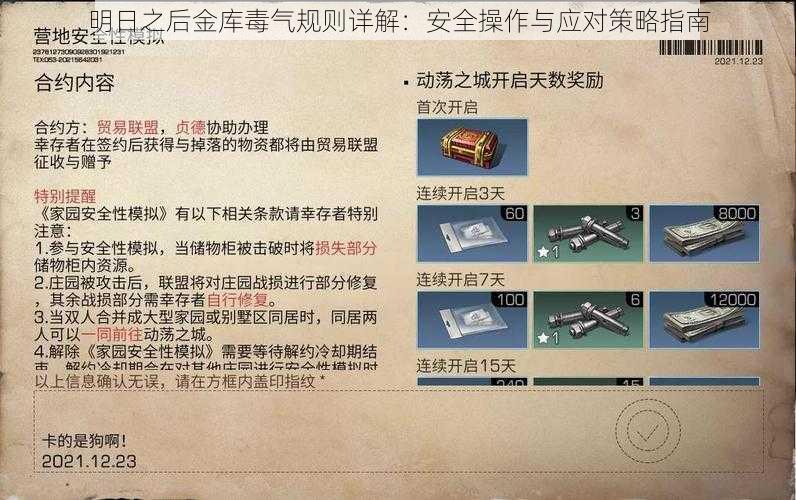 明日之后金库毒气规则详解：安全操作与应对策略指南