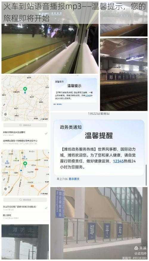 火车到站语音播报mp3——温馨提示，您的旅程即将开始