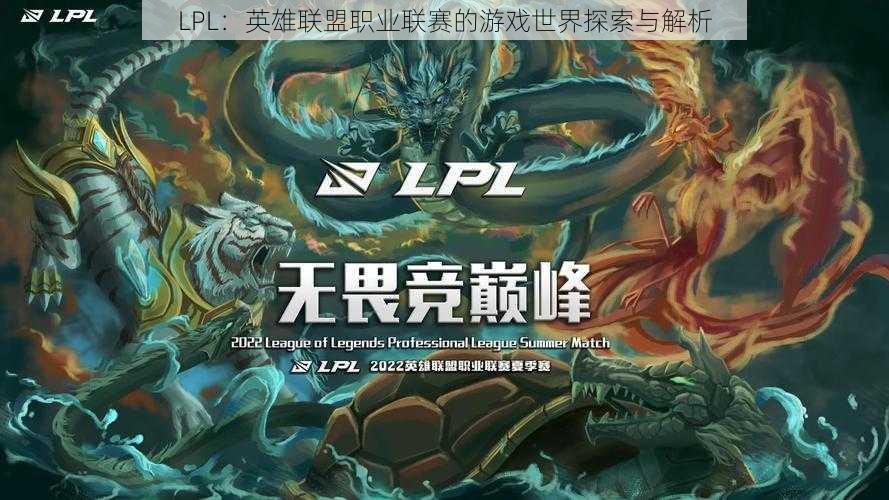 LPL：英雄联盟职业联赛的游戏世界探索与解析